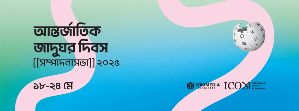 Bangla Wikipedia International Museum Day Edit-a-thon 2025
